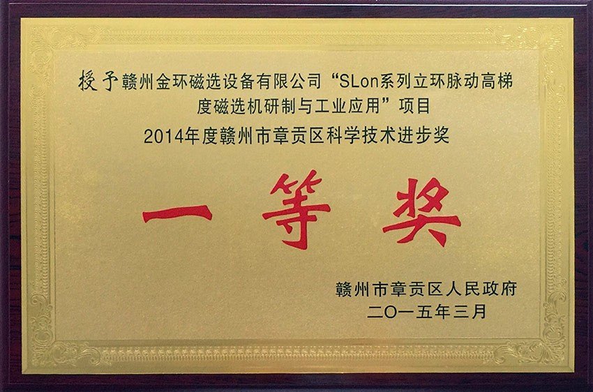 2014年度贛州市章貢區(qū)科學(xué)技術(shù)進步一等獎SLon系列立環(huán)脈動高梯度磁選機研制與工業(yè)應(yīng)用